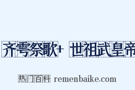 齐雩祭歌+世祖武皇帝是什么意思的图片